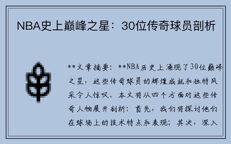 NBA史上巅峰之星：30位传奇球员剖析