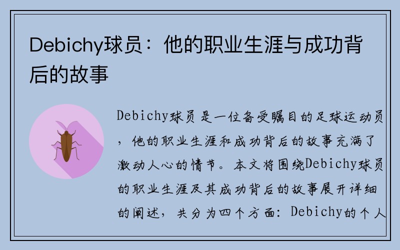 Debichy球员：他的职业生涯与成功背后的故事