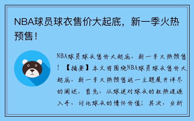 NBA球员球衣售价大起底，新一季火热预售！