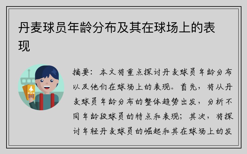 丹麦球员年龄分布及其在球场上的表现