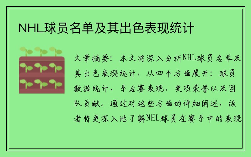 NHL球员名单及其出色表现统计