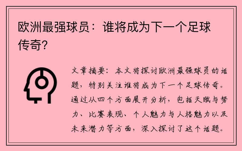 欧洲最强球员：谁将成为下一个足球传奇？