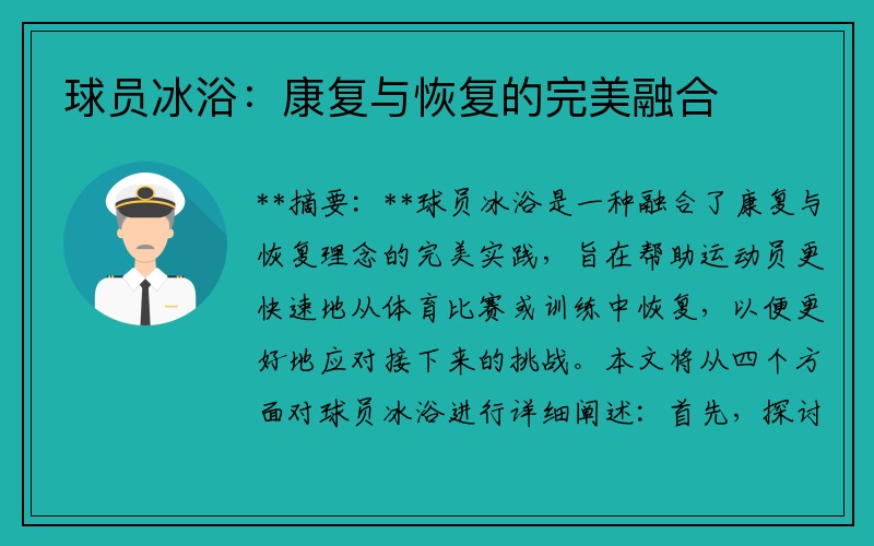 球员冰浴：康复与恢复的完美融合