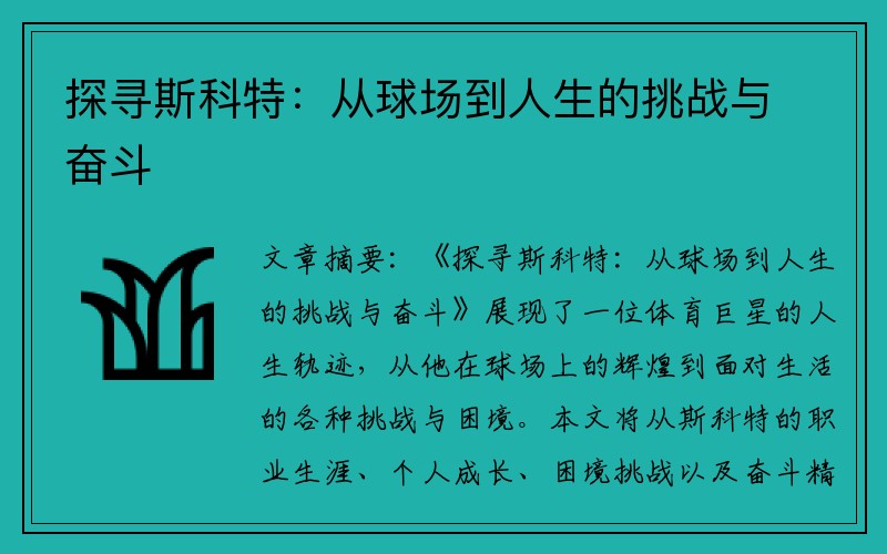 探寻斯科特：从球场到人生的挑战与奋斗