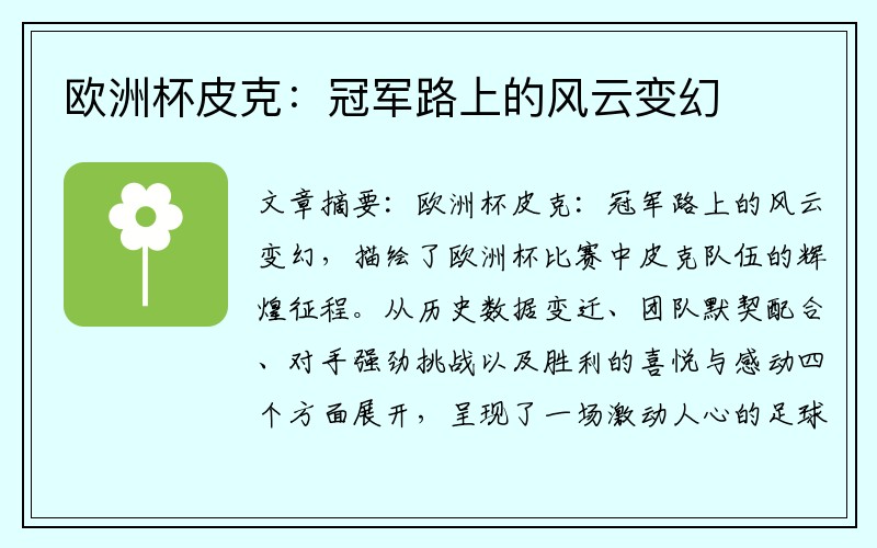 欧洲杯皮克：冠军路上的风云变幻