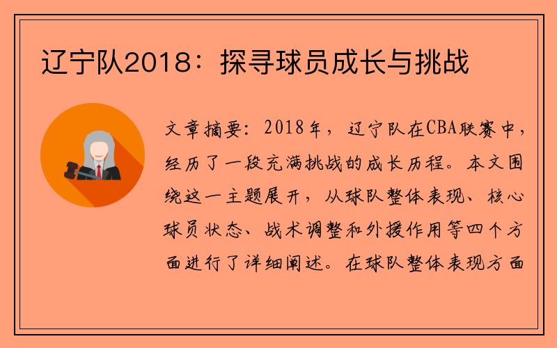 辽宁队2018：探寻球员成长与挑战