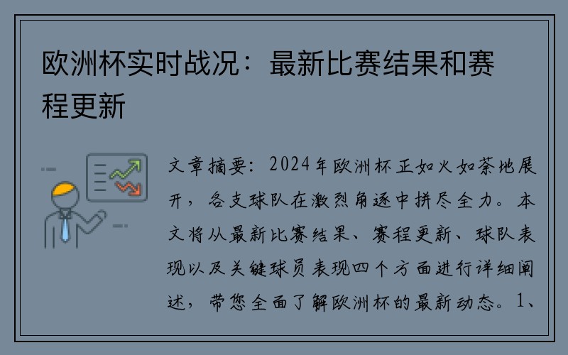 欧洲杯实时战况：最新比赛结果和赛程更新