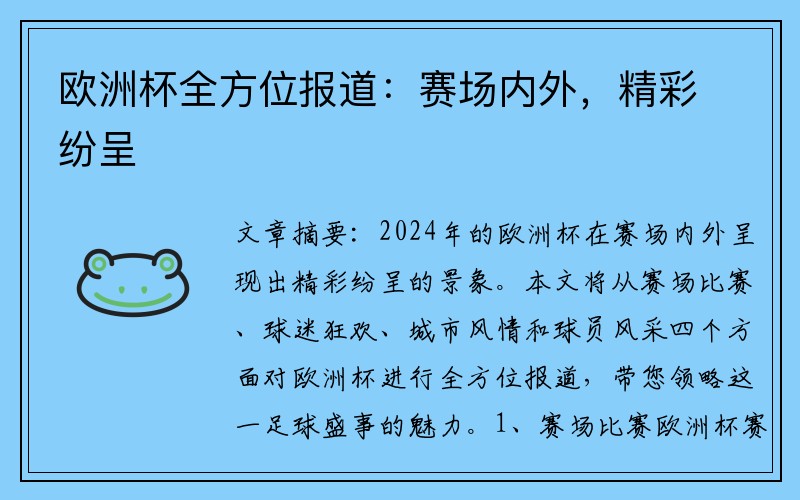 欧洲杯全方位报道：赛场内外，精彩纷呈