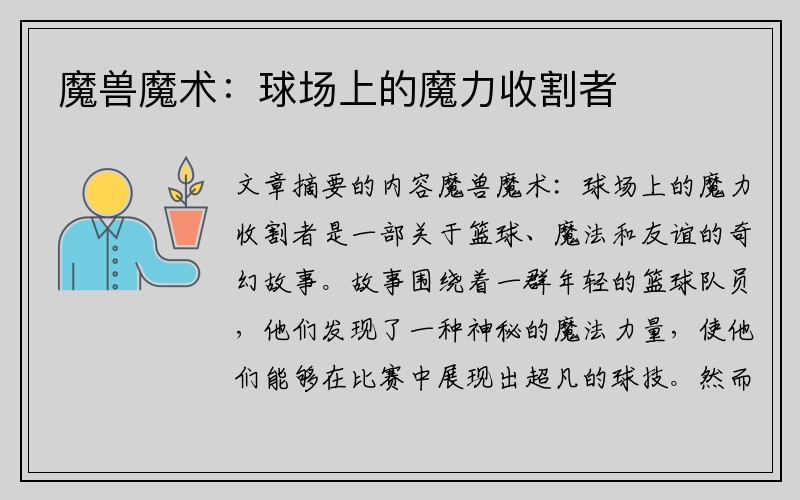 魔兽魔术：球场上的魔力收割者