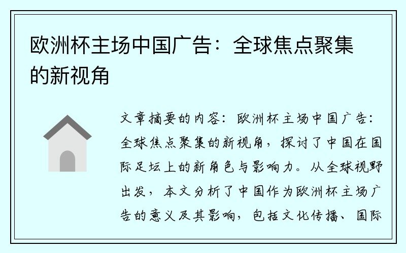 欧洲杯主场中国广告：全球焦点聚集的新视角