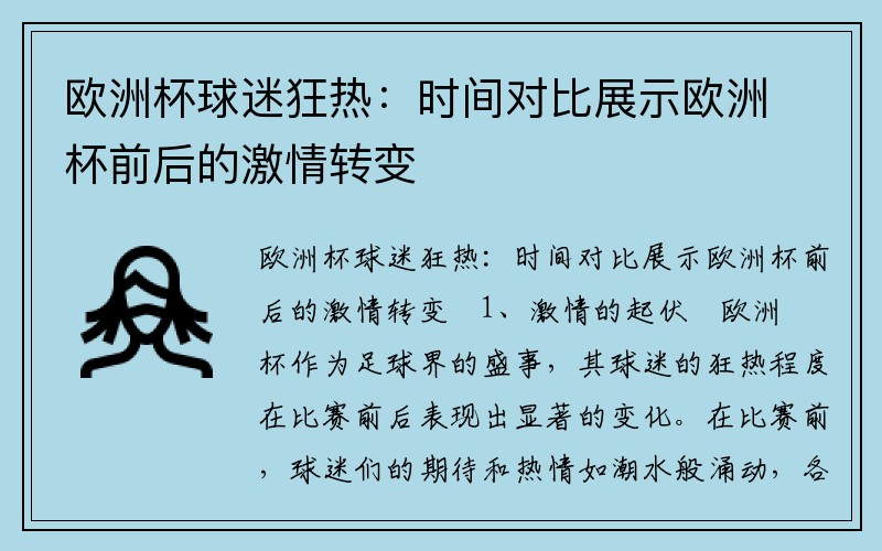 欧洲杯球迷狂热：时间对比展示欧洲杯前后的激情转变