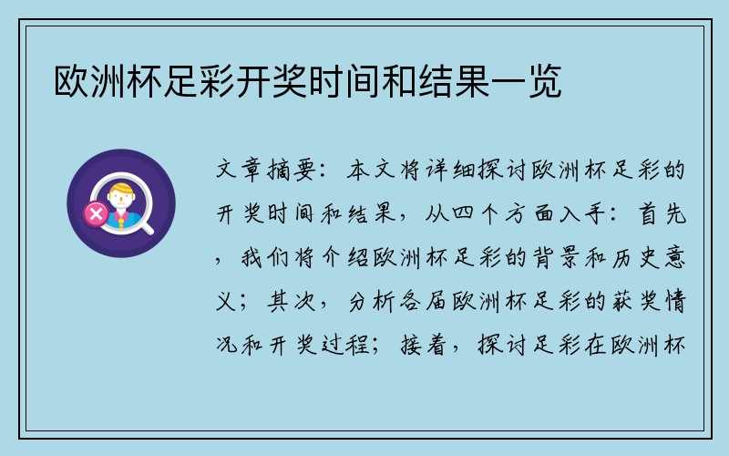 欧洲杯足彩开奖时间和结果一览