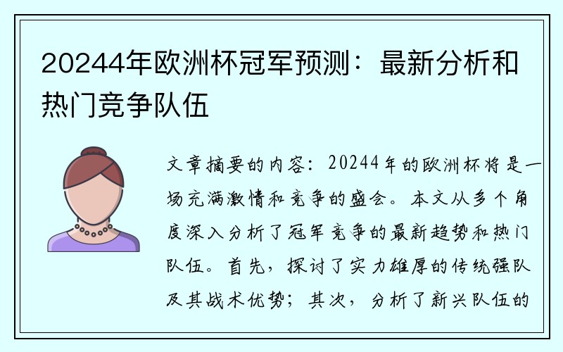 20244年欧洲杯冠军预测：最新分析和热门竞争队伍