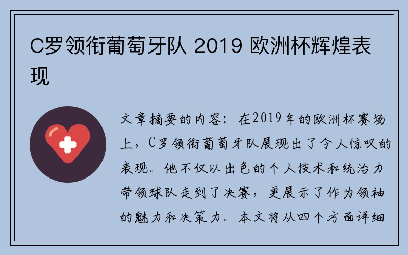 C罗领衔葡萄牙队 2019 欧洲杯辉煌表现