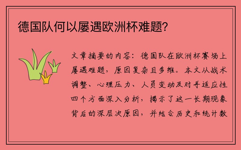 德国队何以屡遇欧洲杯难题？