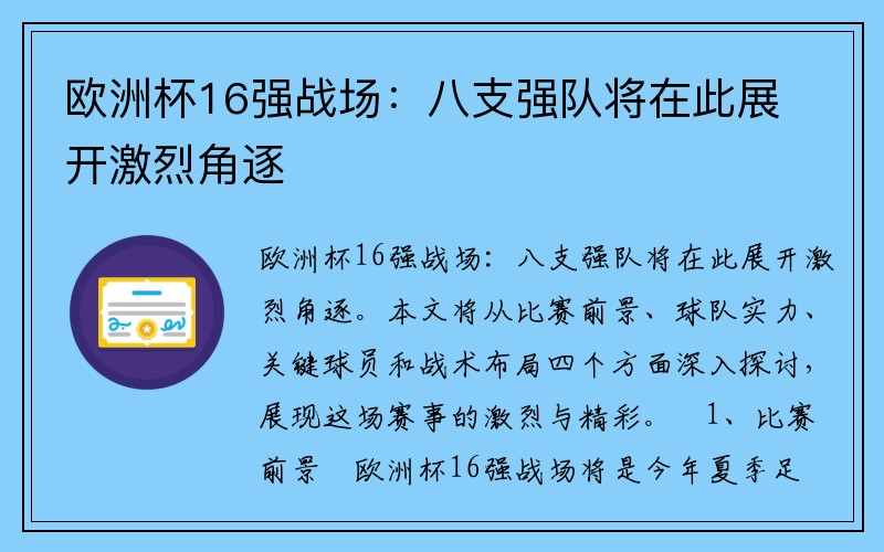 欧洲杯16强战场：八支强队将在此展开激烈角逐