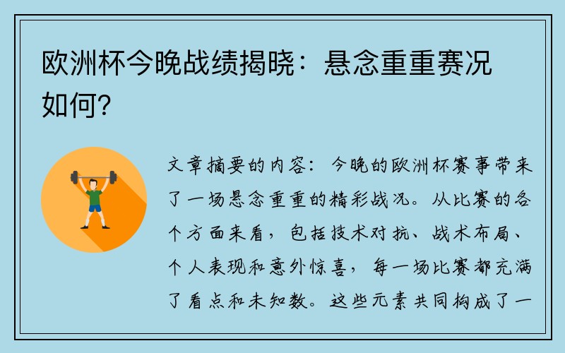 欧洲杯今晚战绩揭晓：悬念重重赛况如何？