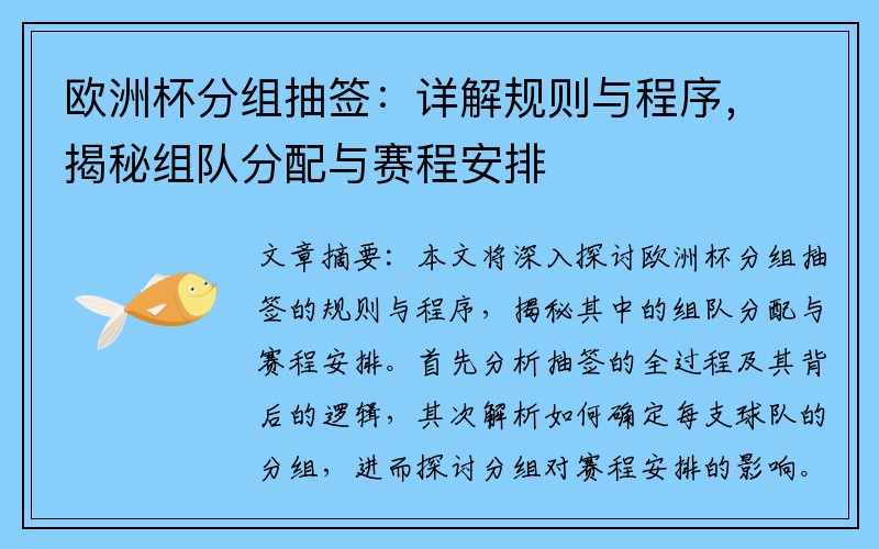 欧洲杯分组抽签：详解规则与程序，揭秘组队分配与赛程安排