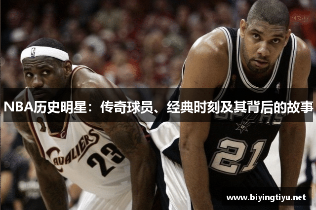 NBA历史明星：传奇球员、经典时刻及其背后的故事