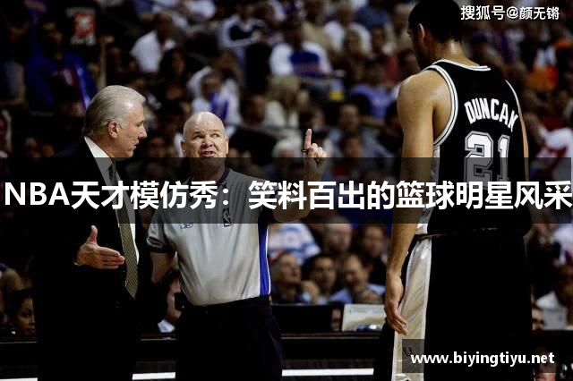 NBA天才模仿秀：笑料百出的篮球明星风采