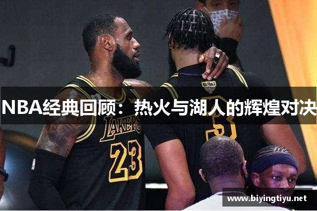 NBA经典回顾：热火与湖人的辉煌对决