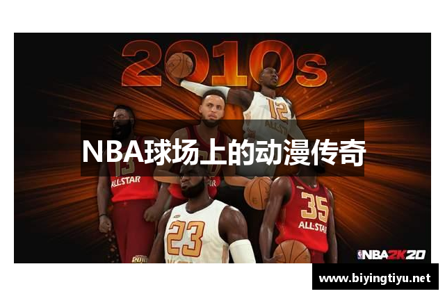 NBA球场上的动漫传奇