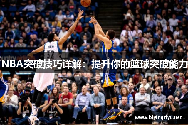 NBA突破技巧详解：提升你的篮球突破能力