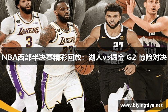 NBA西部半决赛精彩回放：湖人vs掘金 G2 惊险对决