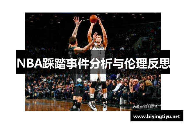 NBA踩踏事件分析与伦理反思