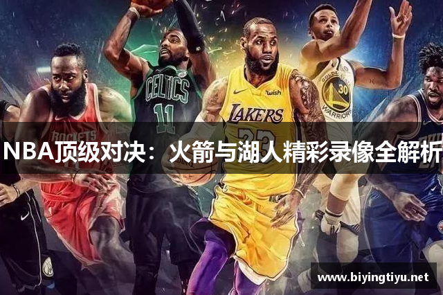 NBA顶级对决：火箭与湖人精彩录像全解析