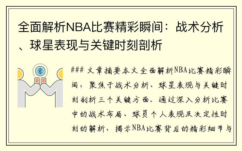 全面解析NBA比赛精彩瞬间：战术分析、球星表现与关键时刻剖析