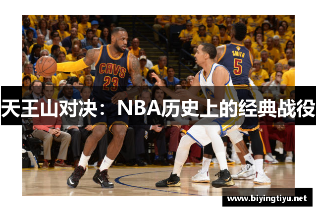 天王山对决：NBA历史上的经典战役