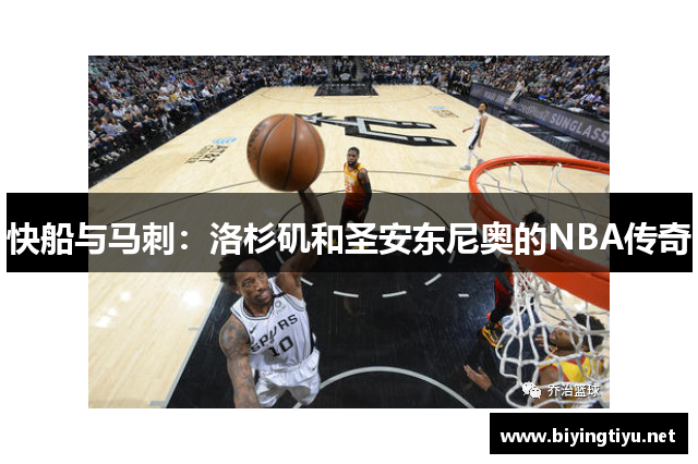 快船与马刺：洛杉矶和圣安东尼奥的NBA传奇