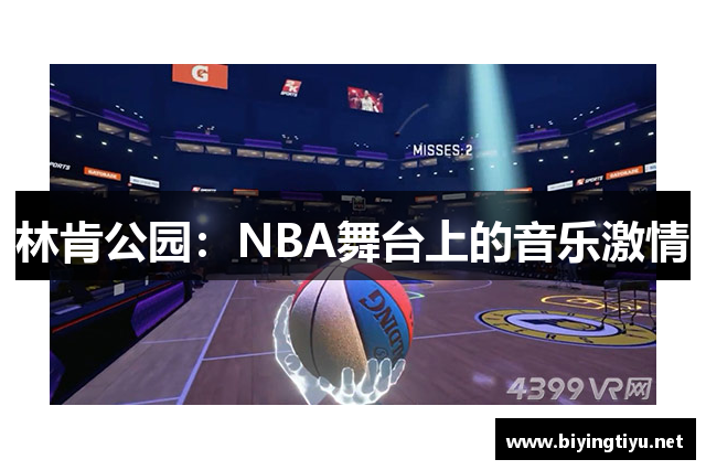 林肯公园：NBA舞台上的音乐激情