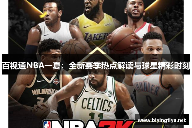 百视通NBA一夏：全新赛季热点解读与球星精彩时刻