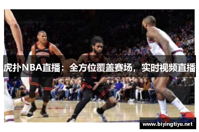 虎扑NBA直播：全方位覆盖赛场，实时视频直播