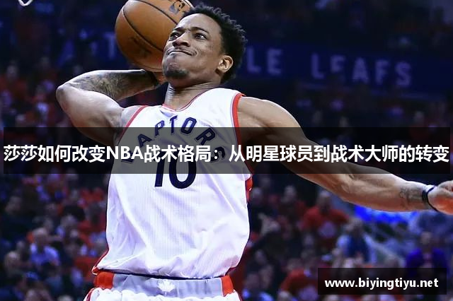 莎莎如何改变NBA战术格局：从明星球员到战术大师的转变