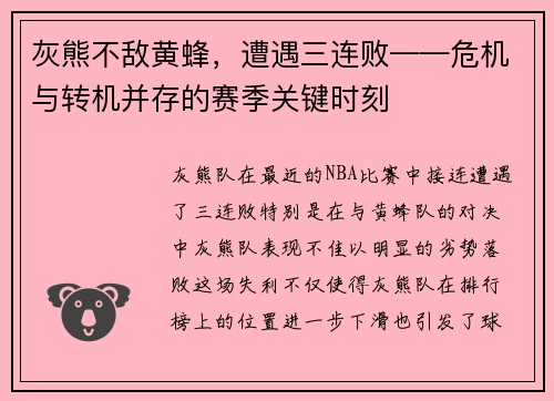 灰熊不敌黄蜂，遭遇三连败——危机与转机并存的赛季关键时刻